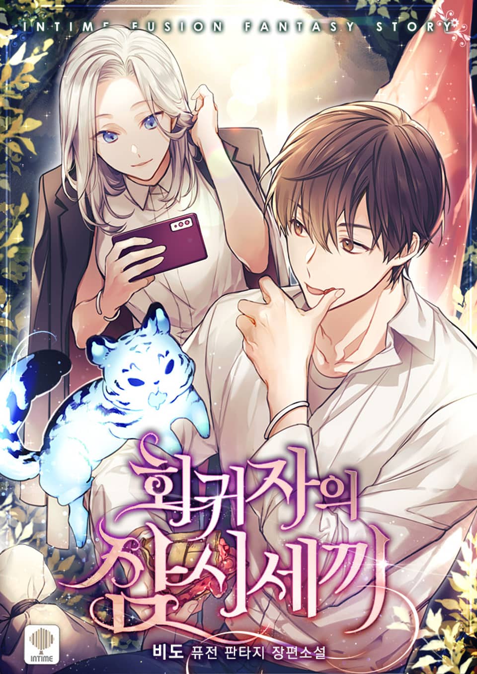 회귀자의 삼시세끼 5권