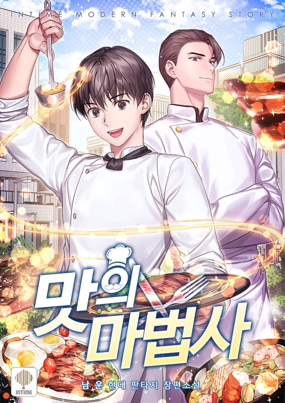 맛의 마법사 2권