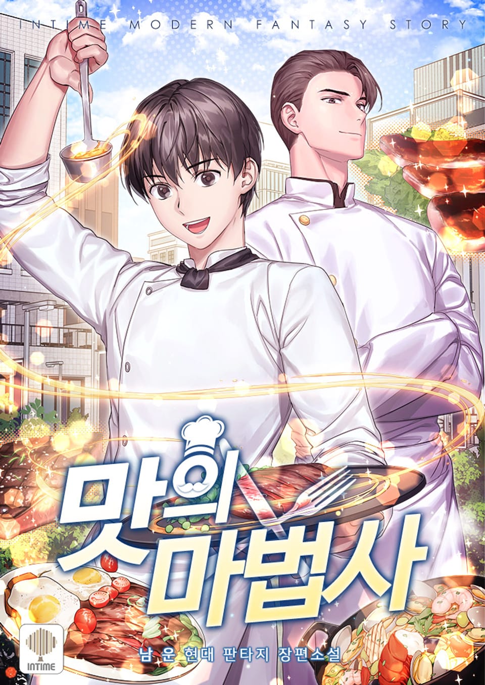 맛의 마법사 3권