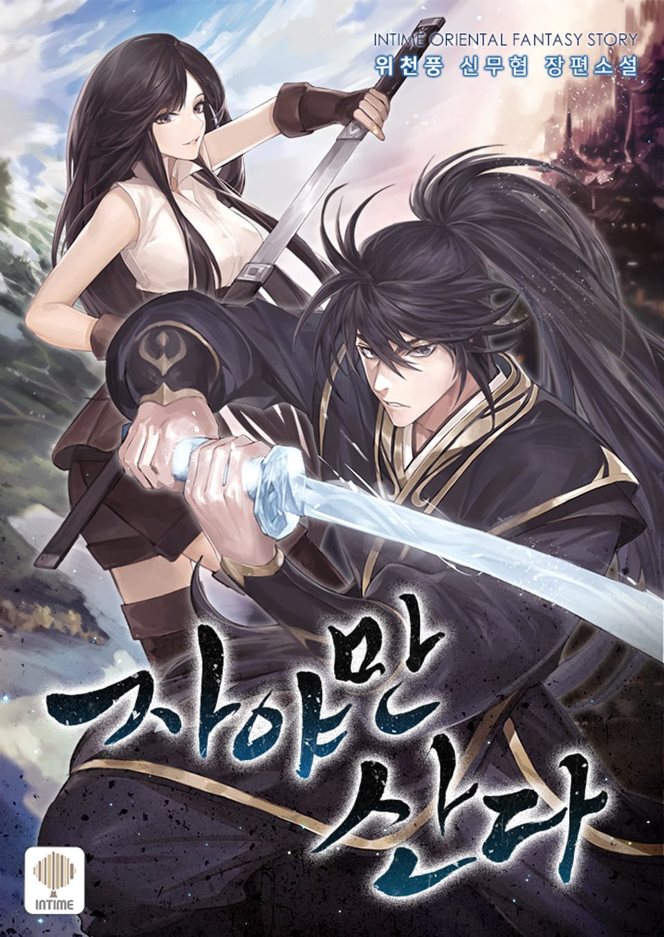 자야만 산다 2권