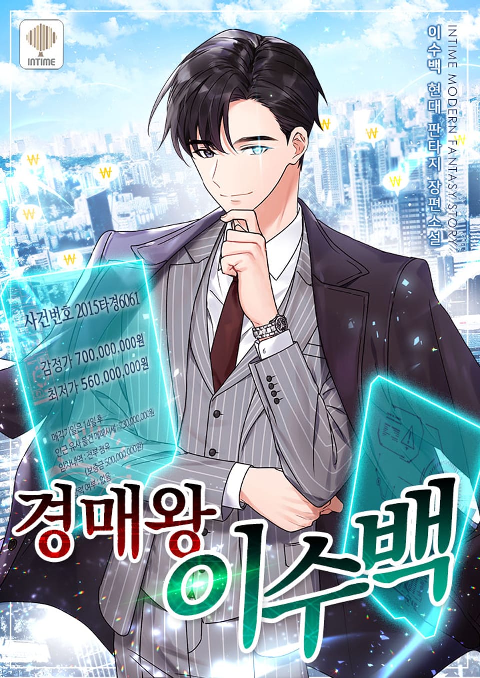 경매왕 이수백 2권