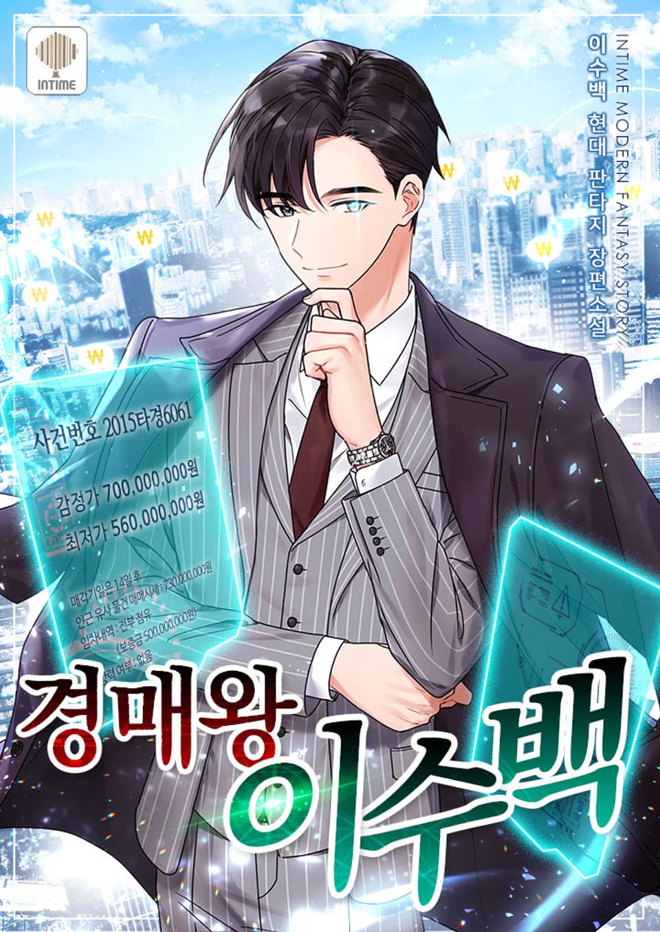 경매왕 이수백 3권