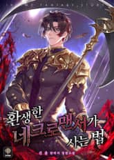 환생한 네크로맨서가 사는 법 표지 이미지