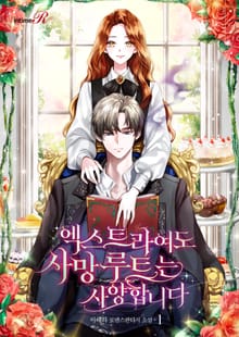 엑스트라여도 사망 루트는 사양합니다
