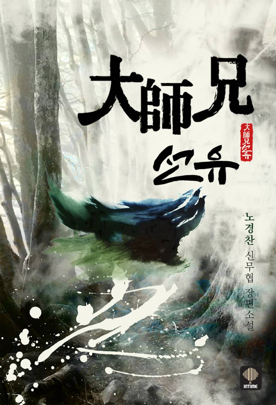 대사형 선유 7권