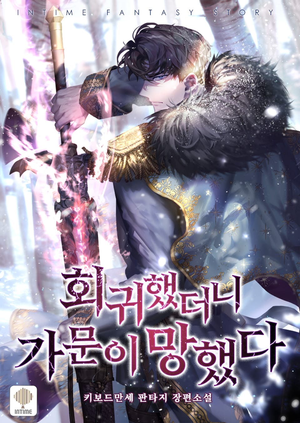 회귀했더니 가문이 망했다 11권