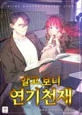 알고 보니 연기 천재 3화