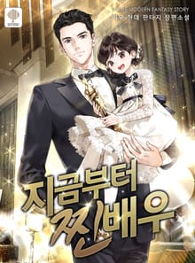지금부터 찐배우