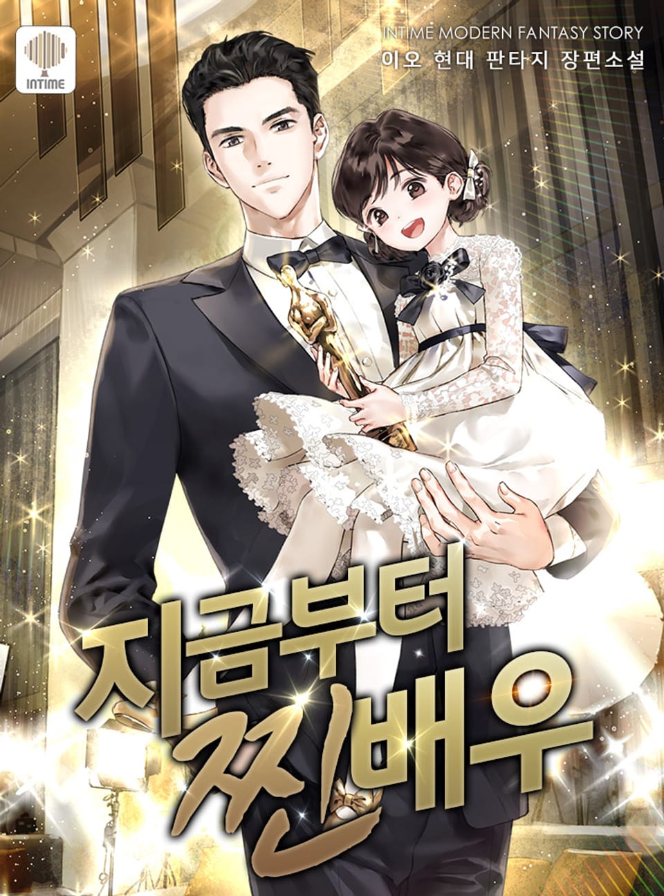 지금부터 찐배우 6권