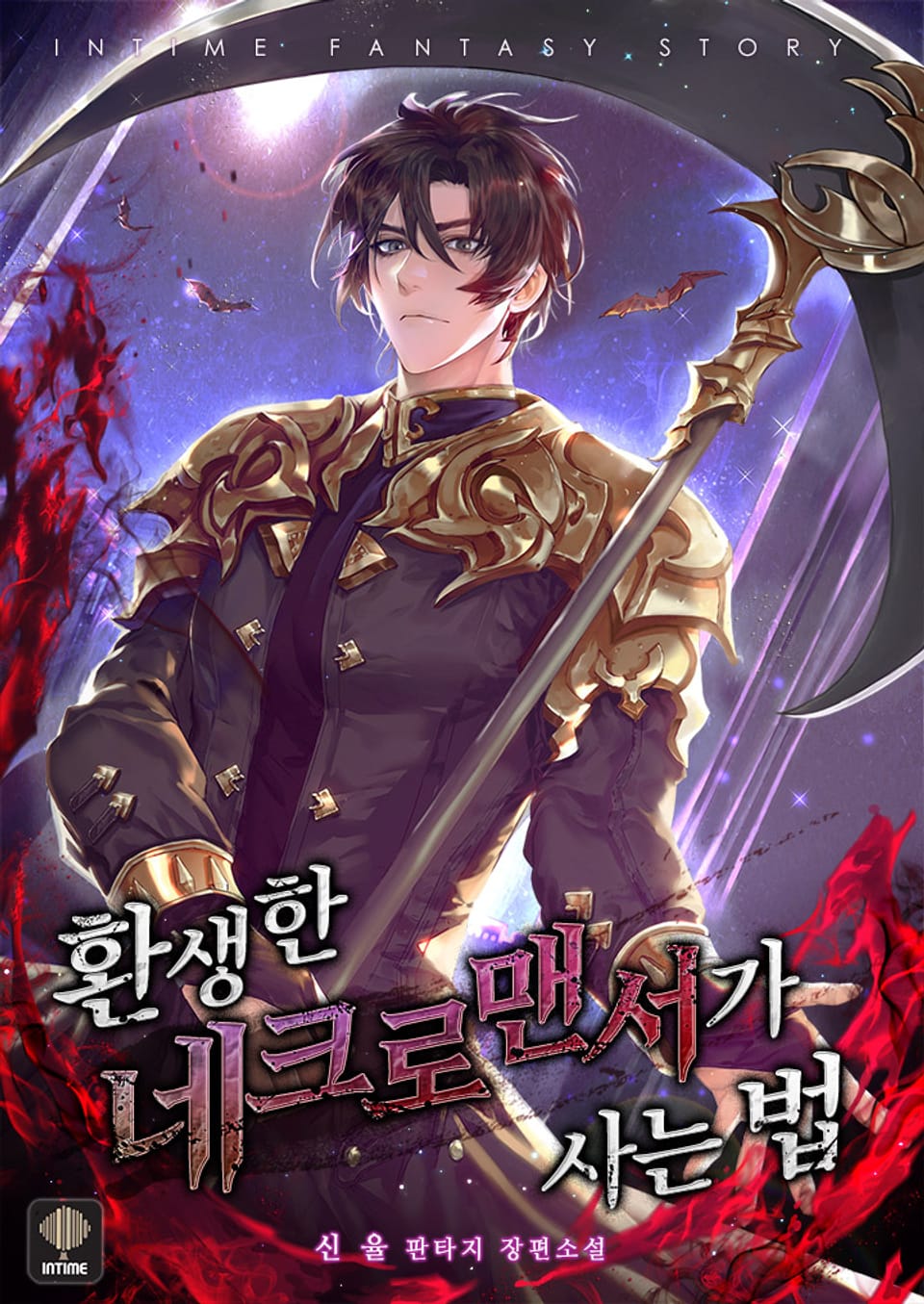 환생한 네크로맨서가 사는 법 3권