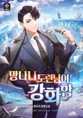 망나니 도련님이 강화함 20화
