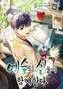 예술의 신들이 함께한다