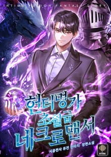 헌터명가 초월급 네크로맨서
