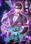 헌터명가 초월급 네크로맨서 12화