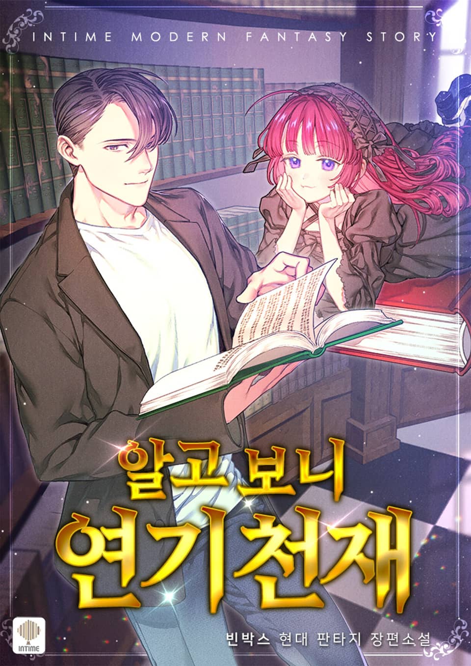 알고 보니 연기 천재 1권