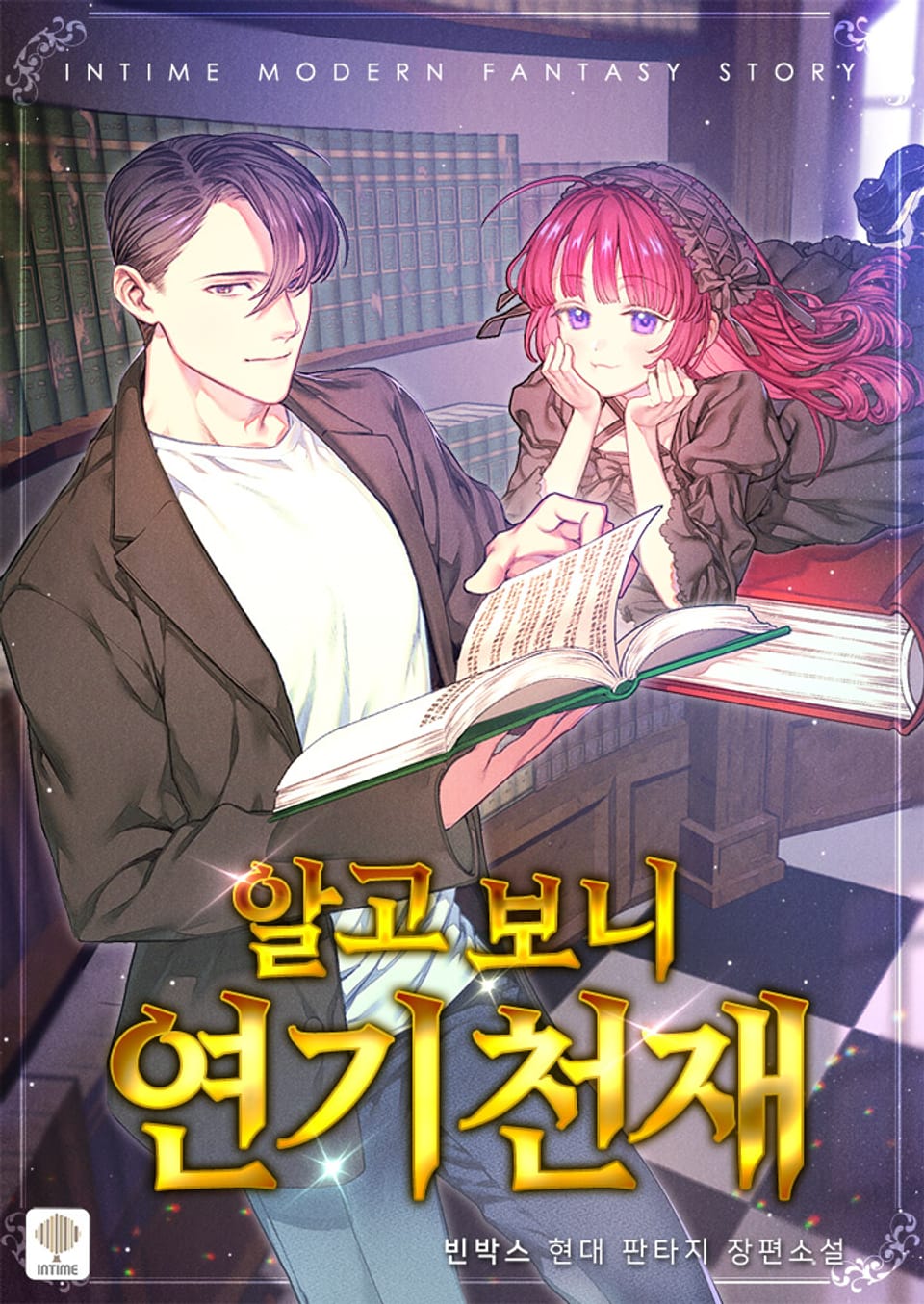 알고 보니 연기 천재 6권