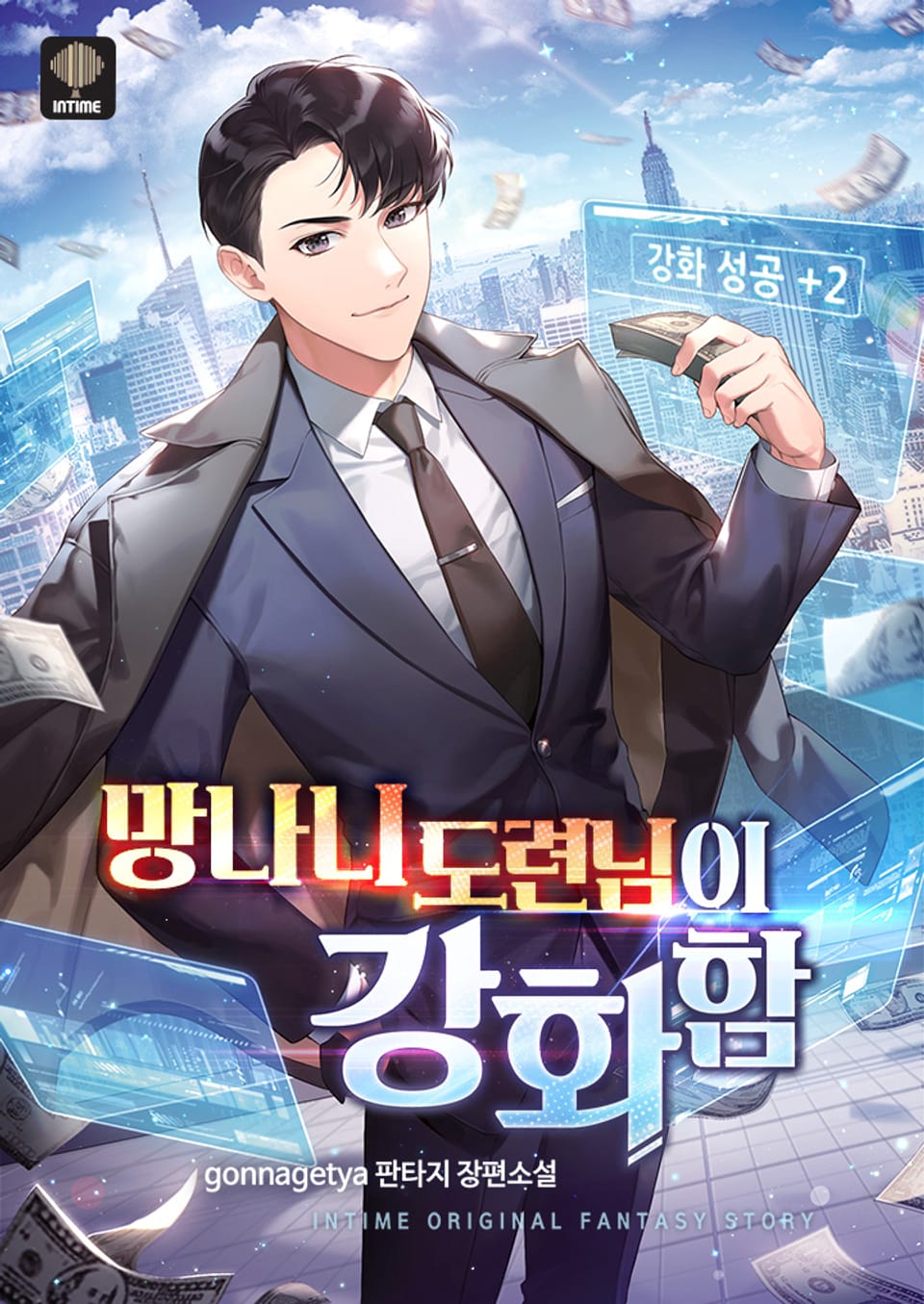 망나니 도련님이 강화함 3권