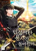 인성파탄 용사가 돌아왔다 8화