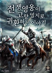 전쟁 영웅이 고향 영지로 귀환하는 이야기