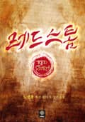 레드스톰 5화