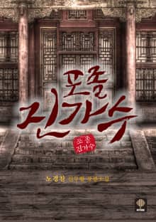 포졸 진가수 (개정판)