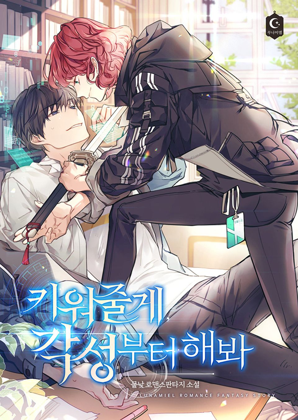 키워 줄게, 각성부터 해 봐 1권