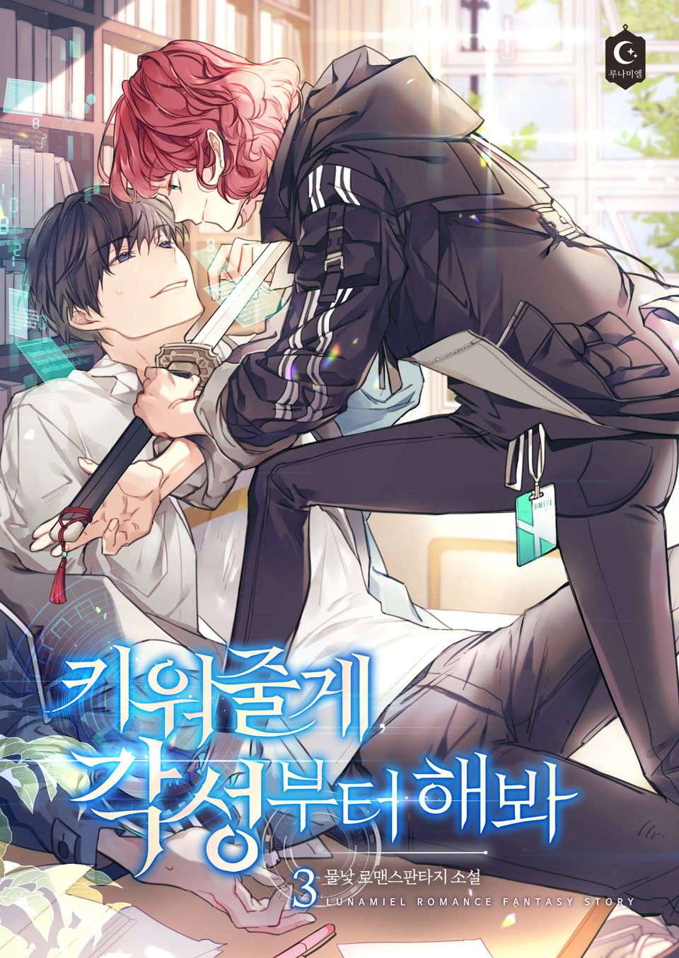 키워 줄게, 각성부터 해 봐 3권