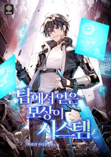 탑에서 얻은 보상이 시스템