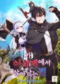뉴비가 이세계에서 살아남는 법 10화