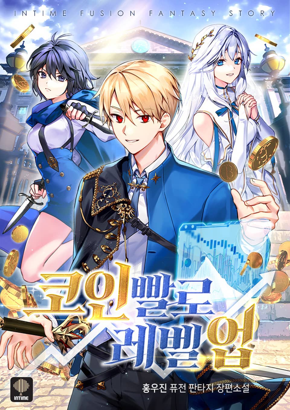 코인빨로 레벨업 2권