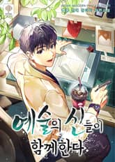 예술의 신들이 함께한다 표지 이미지