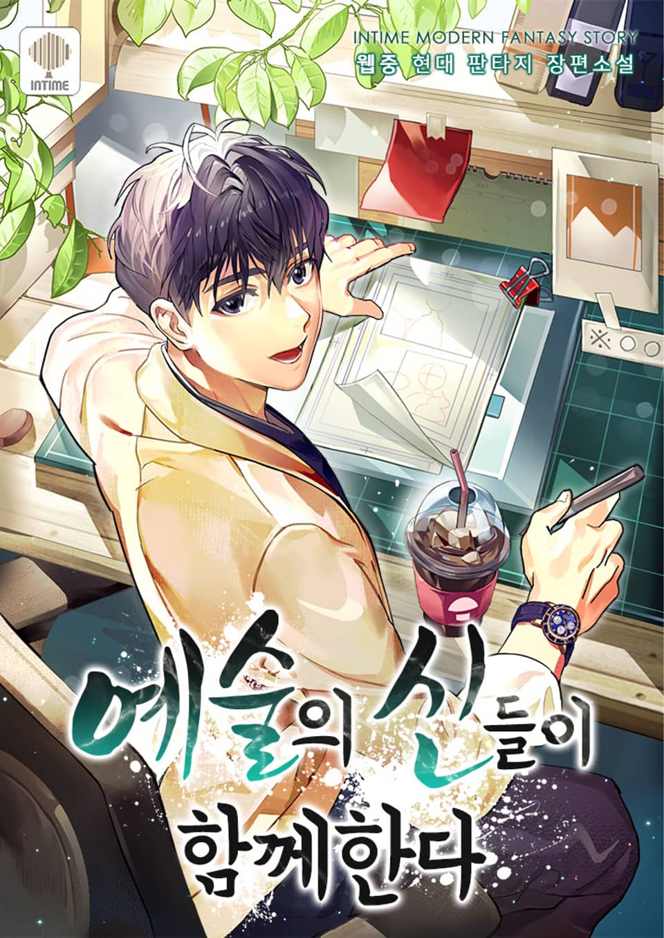 예술의 신들이 함께한다 5권