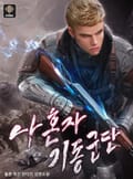 나 혼자 기동군단 1화
