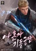 나 혼자 기동군단 11화
