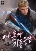 나 혼자 기동군단 14화