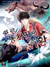 프로 농사꾼의 귀환 표지 이미지