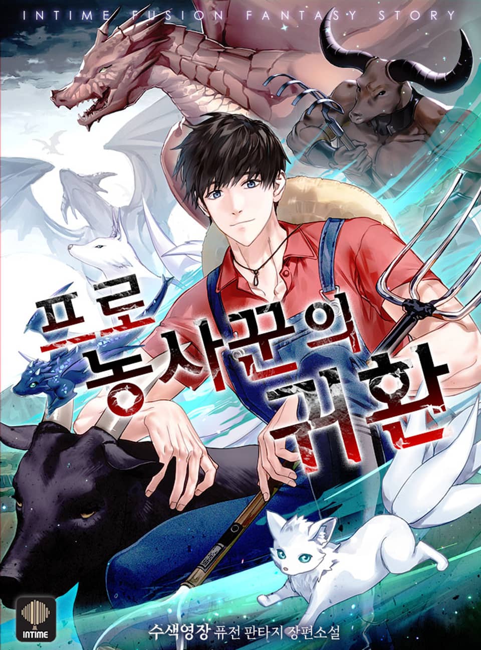 프로 농사꾼의 귀환 2권