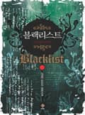 블랙리스트 1화