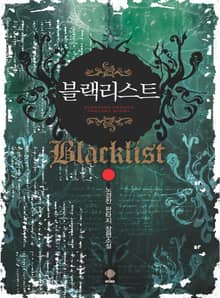 블랙리스트