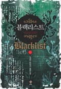블랙리스트 2화