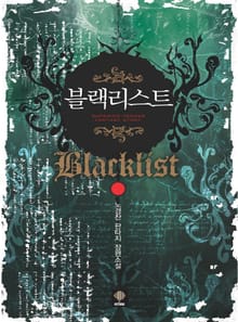 블랙리스트
