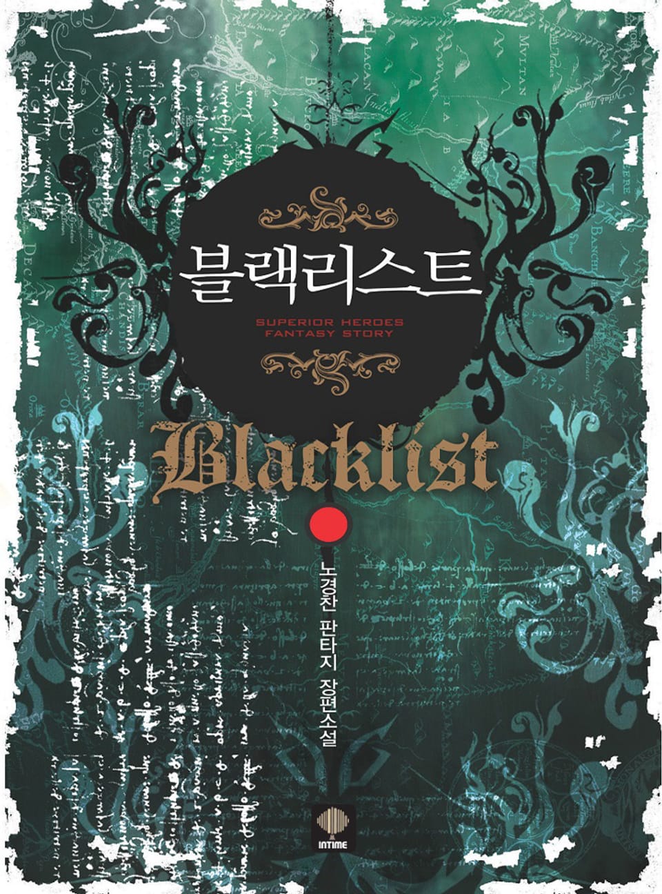 블랙리스트 4권