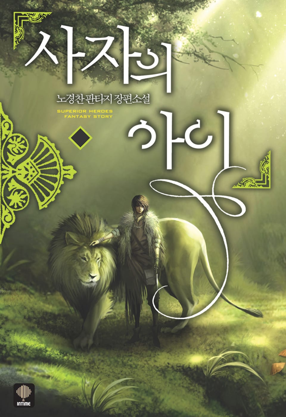 사자의 아이 3권