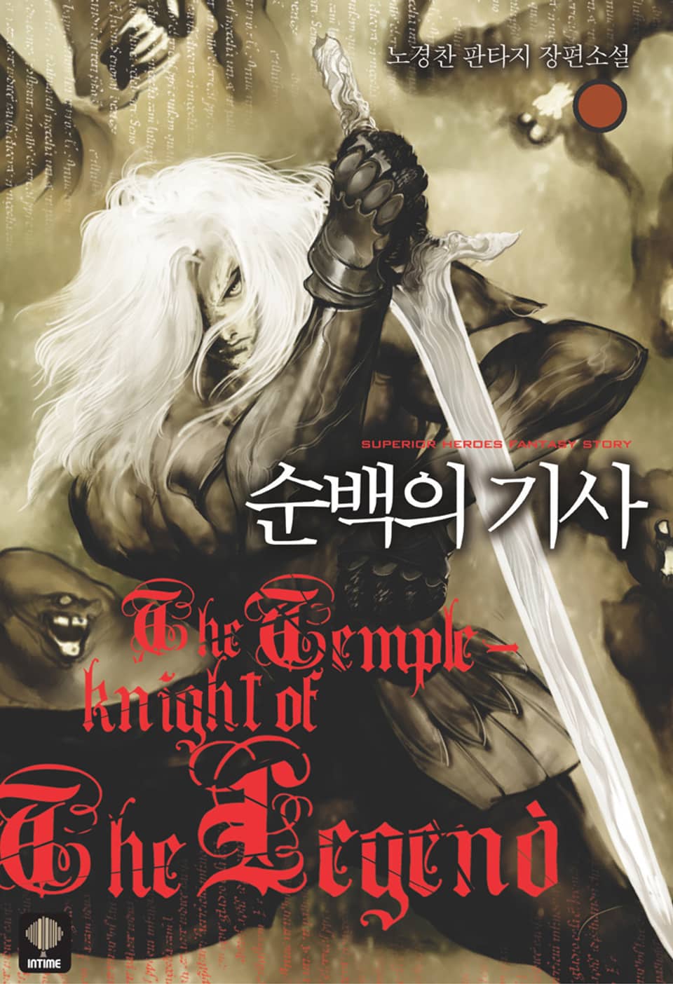 순백의 기사 1권