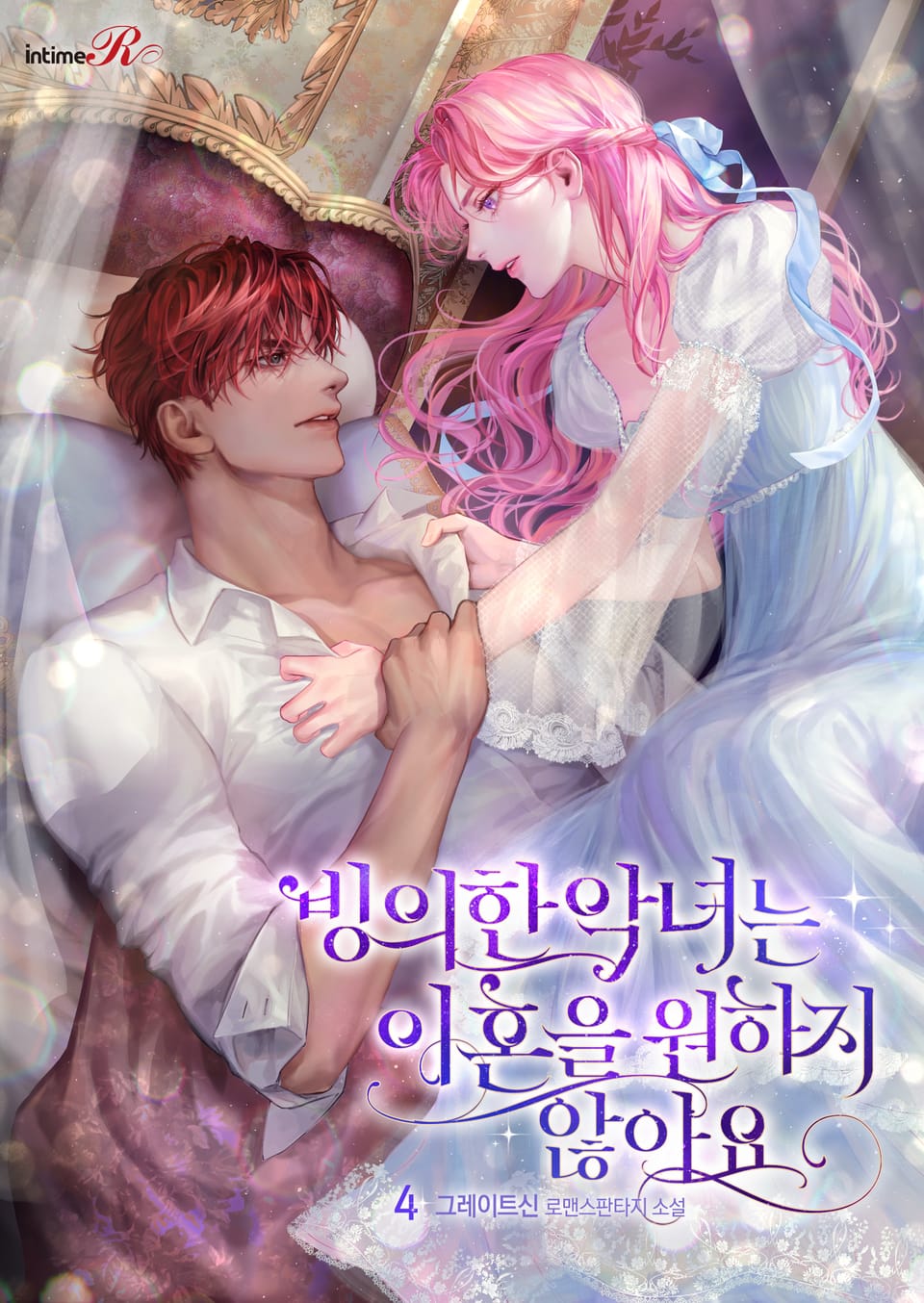 빙의한 악녀는 이혼을 원하지 않아요 4권 (완결)