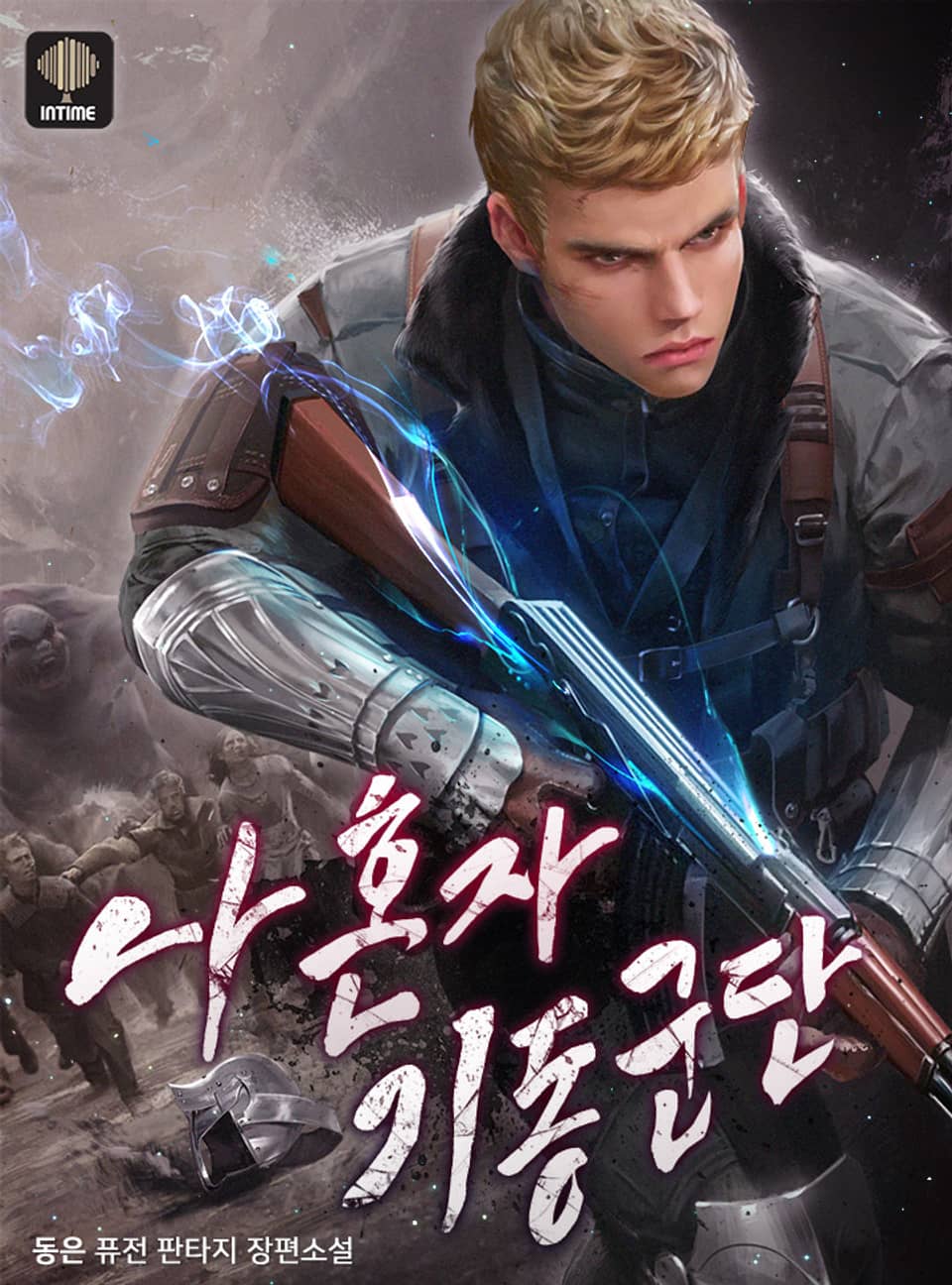 나 혼자 기동군단 5권