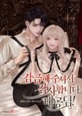 감금해 주셔서 감사합니다, 대공님! 3화