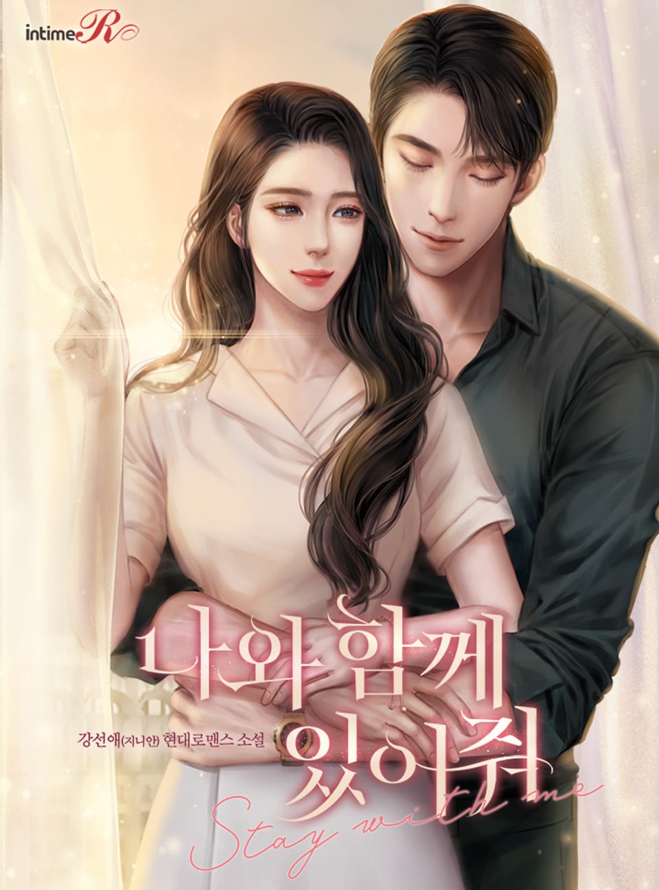 나와 함께 있어줘 2권 (완결)