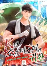 K맛 소드마스터의 귀환 표지 이미지