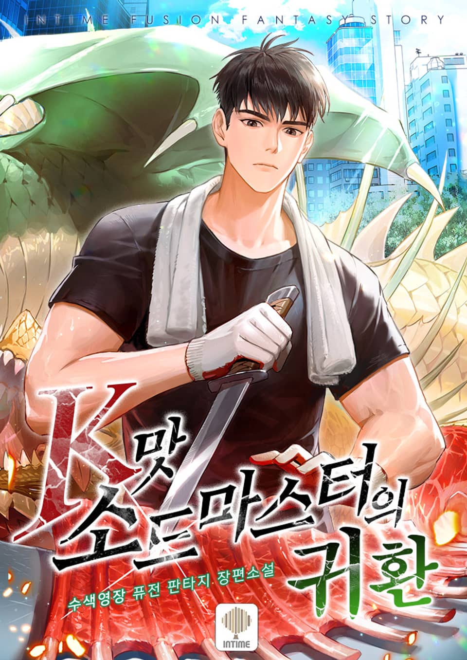 K맛 소드마스터의 귀환 5권